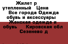 Жилет р.42-44, утепленный › Цена ­ 2 500 - Все города Одежда, обувь и аксессуары » Женская одежда и обувь   . Кировская обл.,Сезенево д.